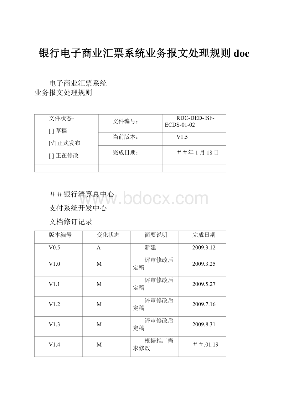 银行电子商业汇票系统业务报文处理规则doc.docx_第1页