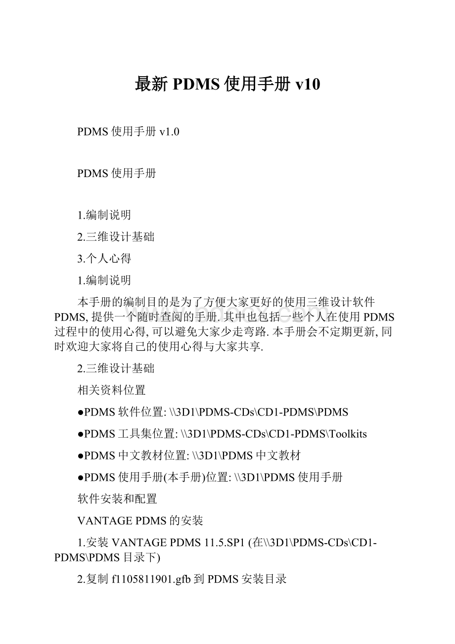 最新PDMS使用手册v10.docx_第1页