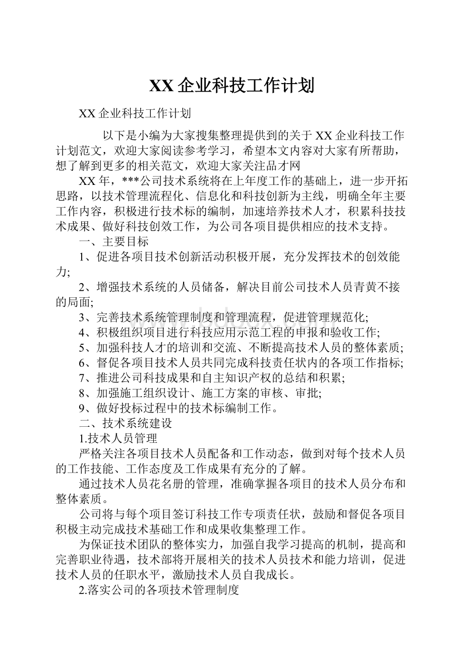 XX企业科技工作计划.docx