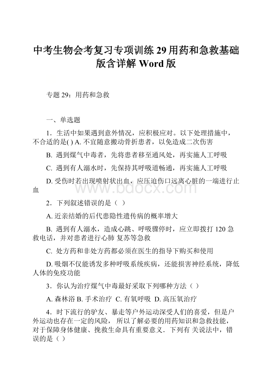 中考生物会考复习专项训练29用药和急救基础版含详解Word版.docx_第1页