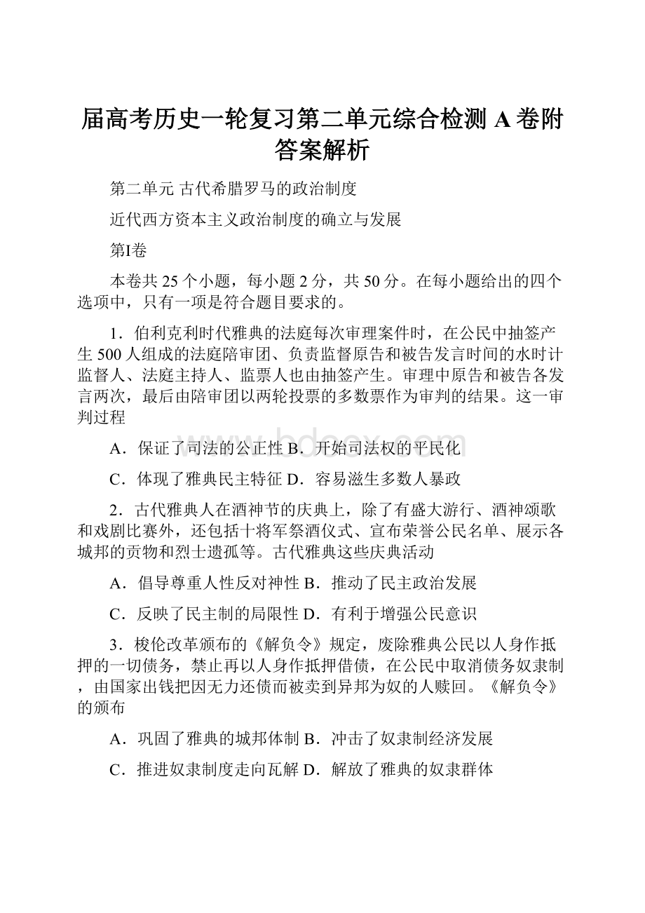 届高考历史一轮复习第二单元综合检测A卷附答案解析.docx_第1页