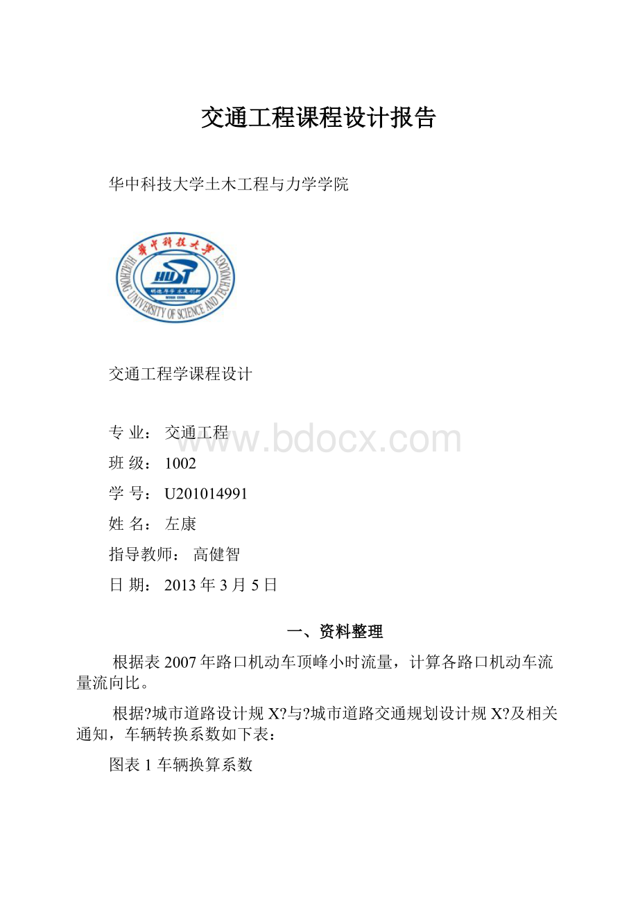 交通工程课程设计报告.docx_第1页