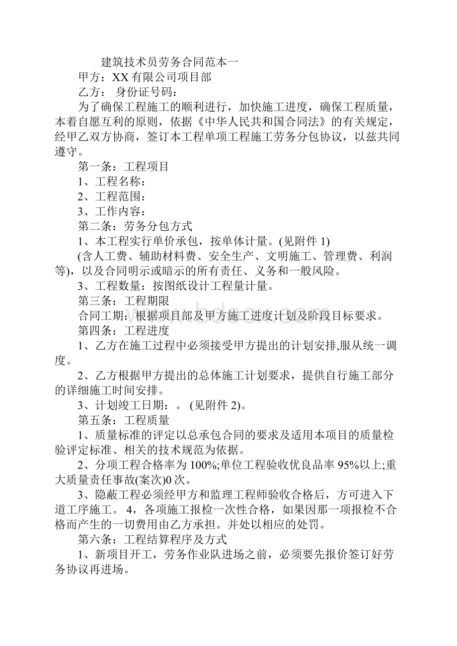 建筑技术员劳务合同合同示范文本.docx_第2页