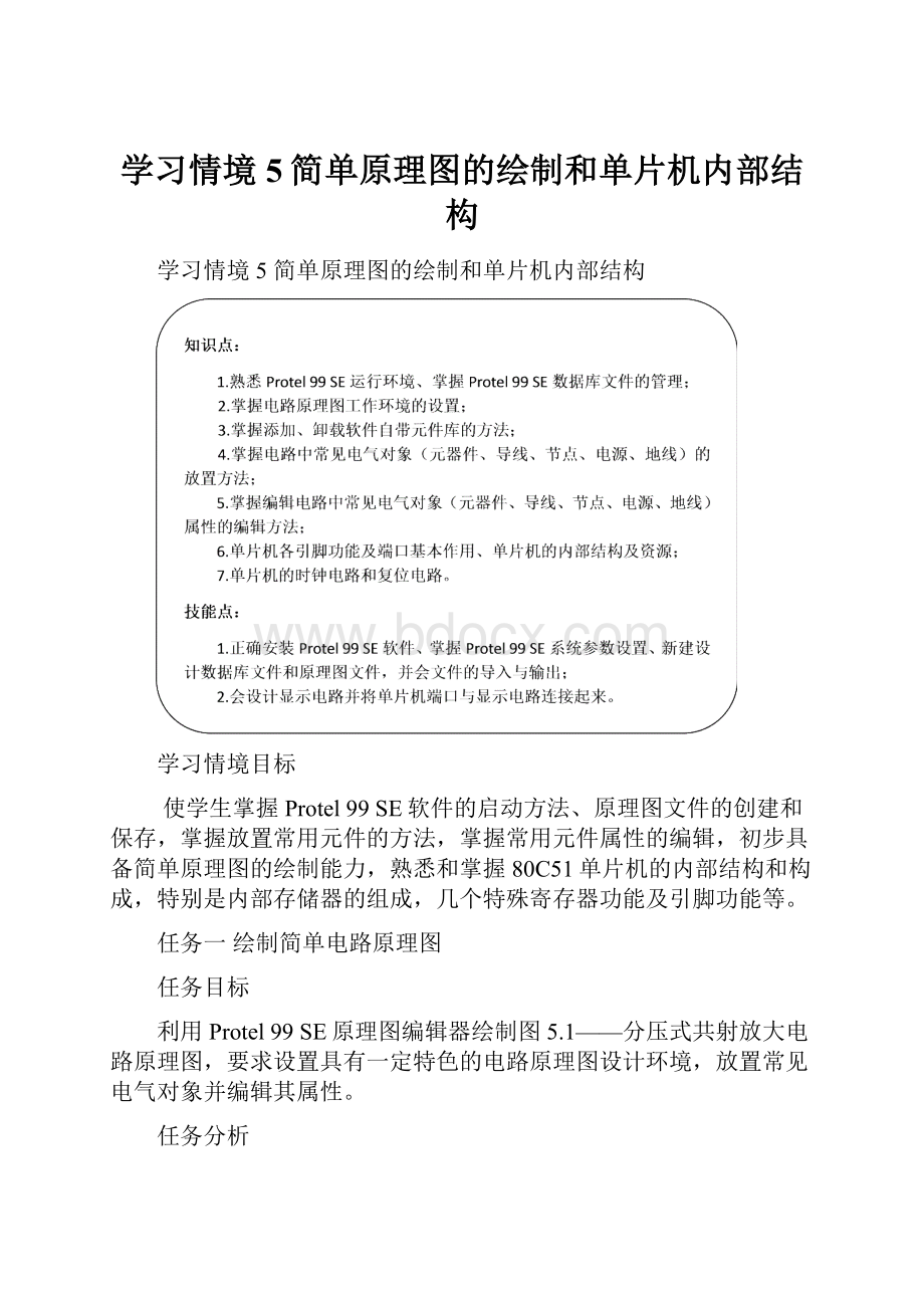 学习情境5简单原理图的绘制和单片机内部结构.docx