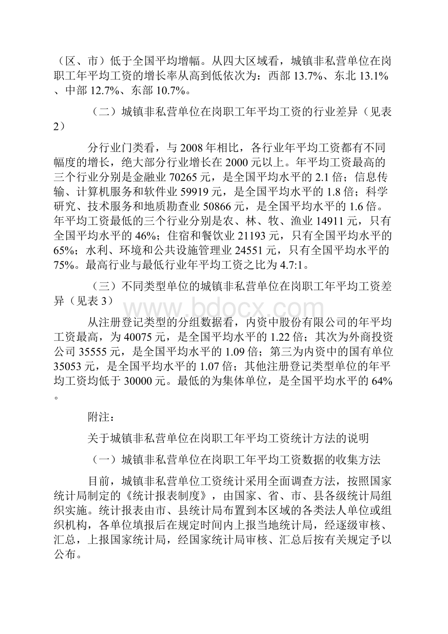 城镇非私营单位在岗职工年平均工资主要情况.docx_第3页