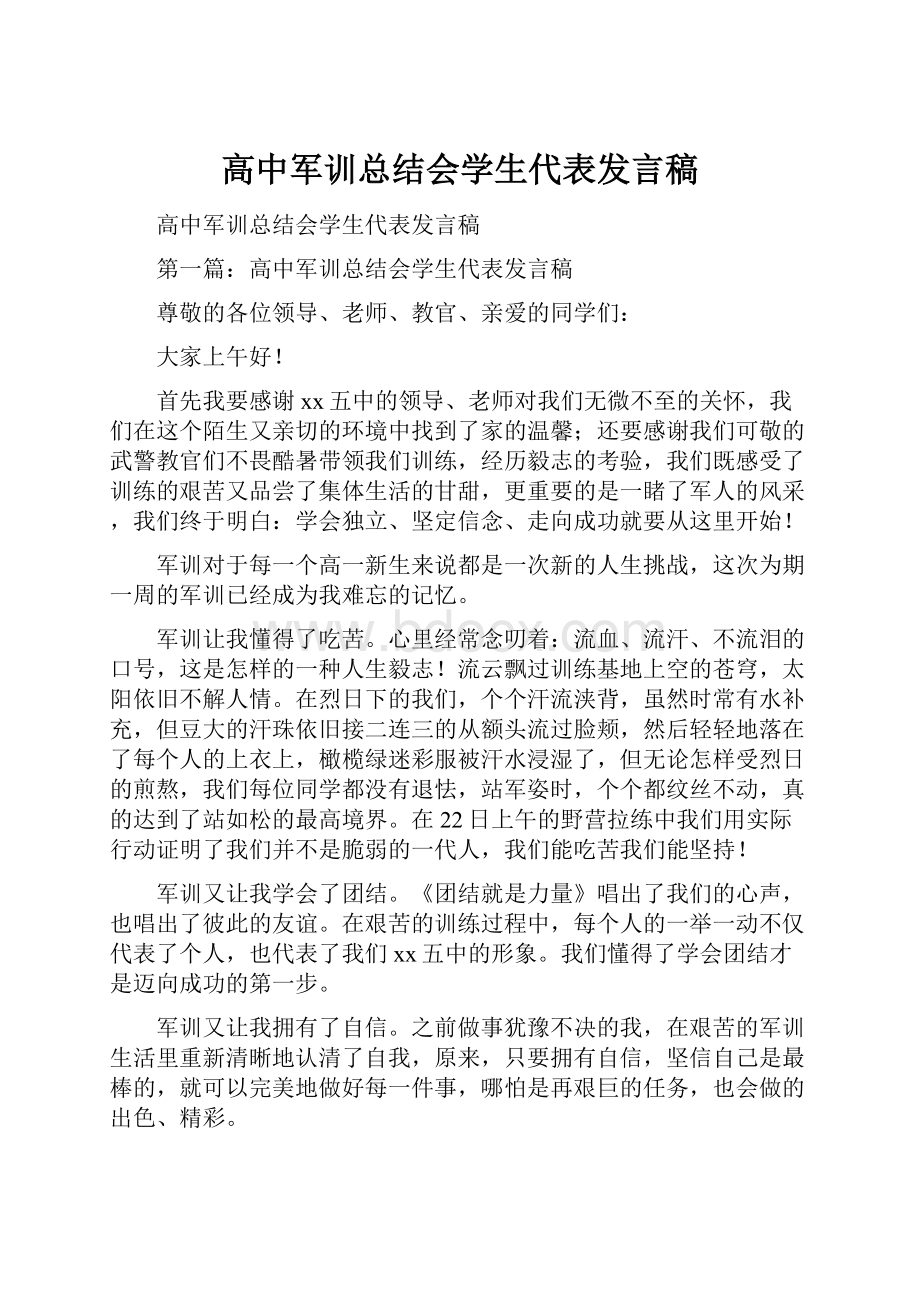 高中军训总结会学生代表发言稿.docx_第1页