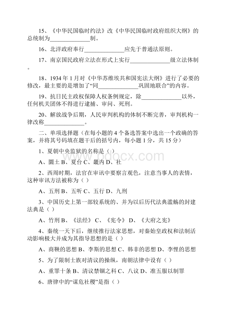 中国法制史试题及答案.docx_第2页