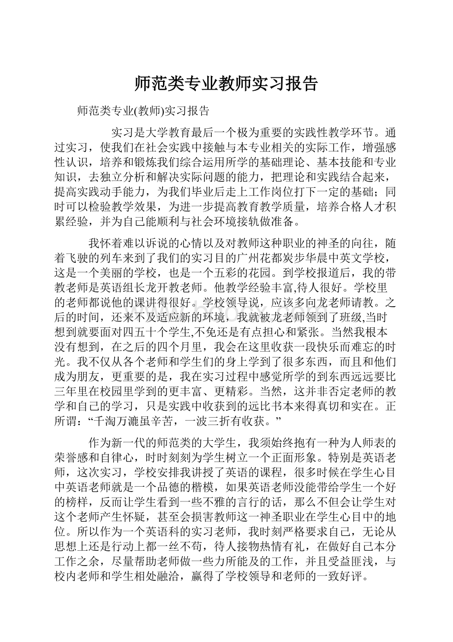 师范类专业教师实习报告.docx_第1页