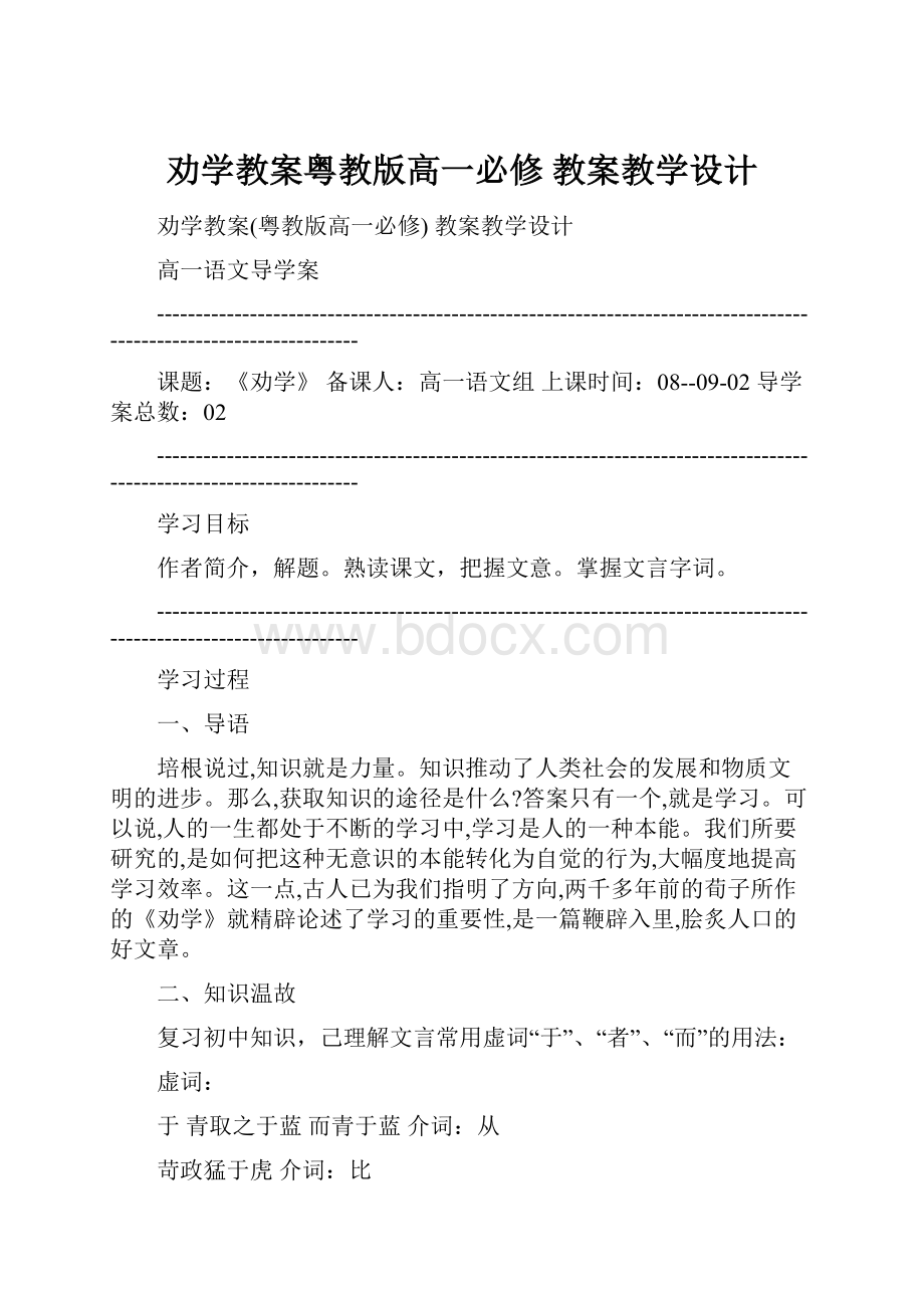 劝学教案粤教版高一必修 教案教学设计.docx_第1页