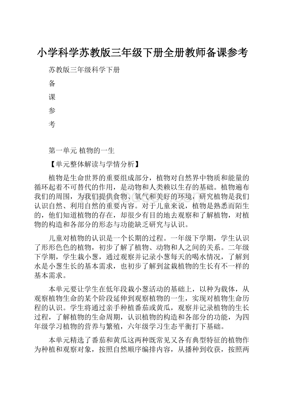 小学科学苏教版三年级下册全册教师备课参考.docx_第1页