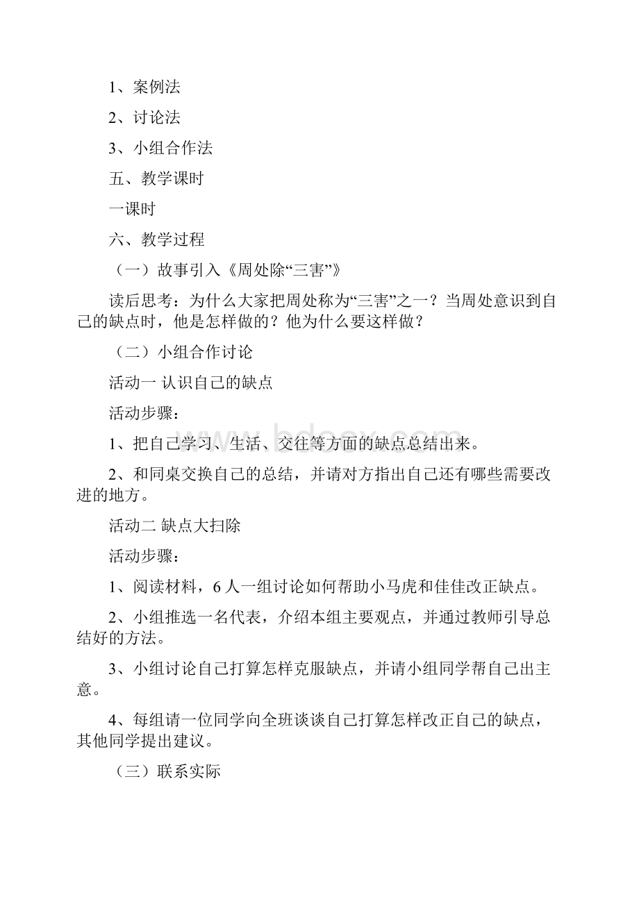 小学三年级下册心理健康教育教案.docx_第2页