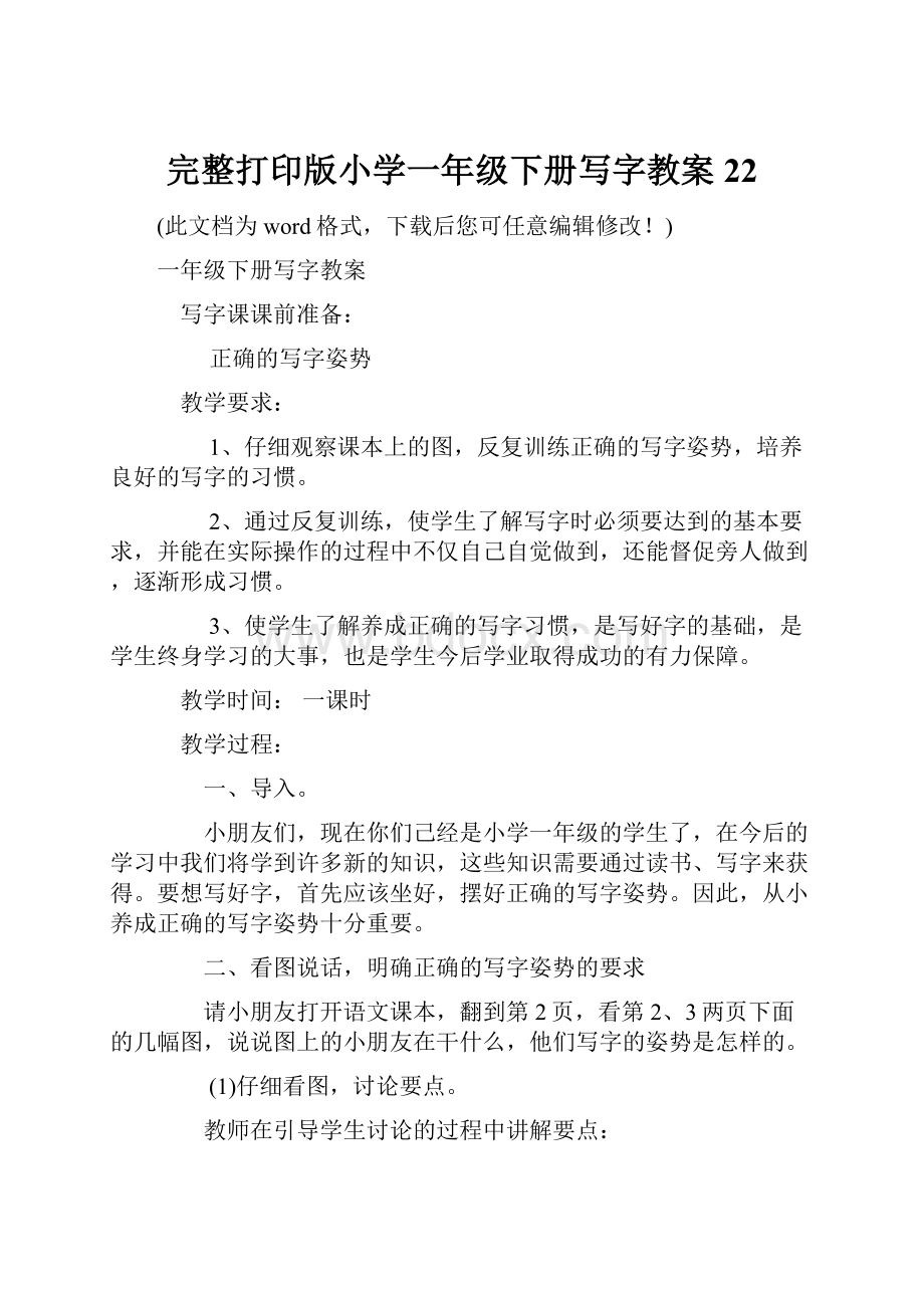 完整打印版小学一年级下册写字教案22.docx