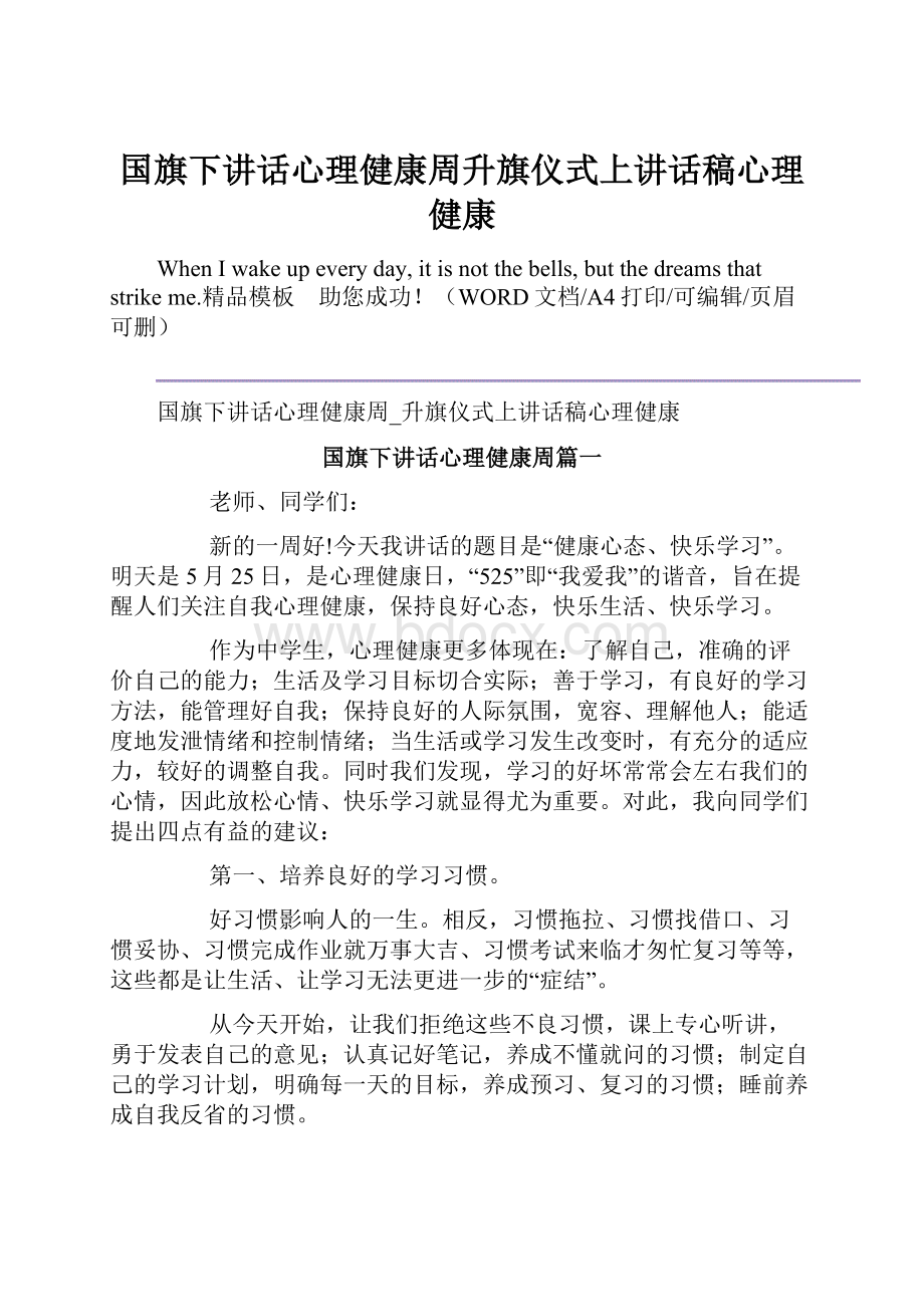 国旗下讲话心理健康周升旗仪式上讲话稿心理健康.docx_第1页