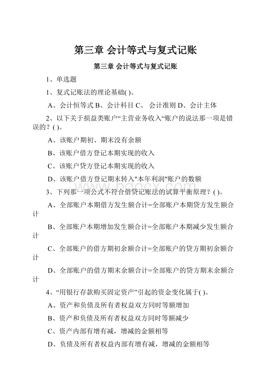 第三章 会计等式与复式记账.docx_第1页