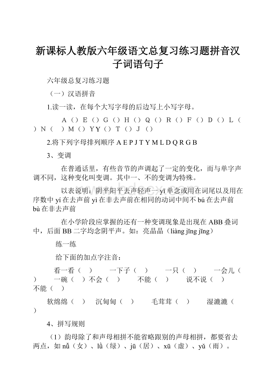 新课标人教版六年级语文总复习练习题拼音汉子词语句子.docx