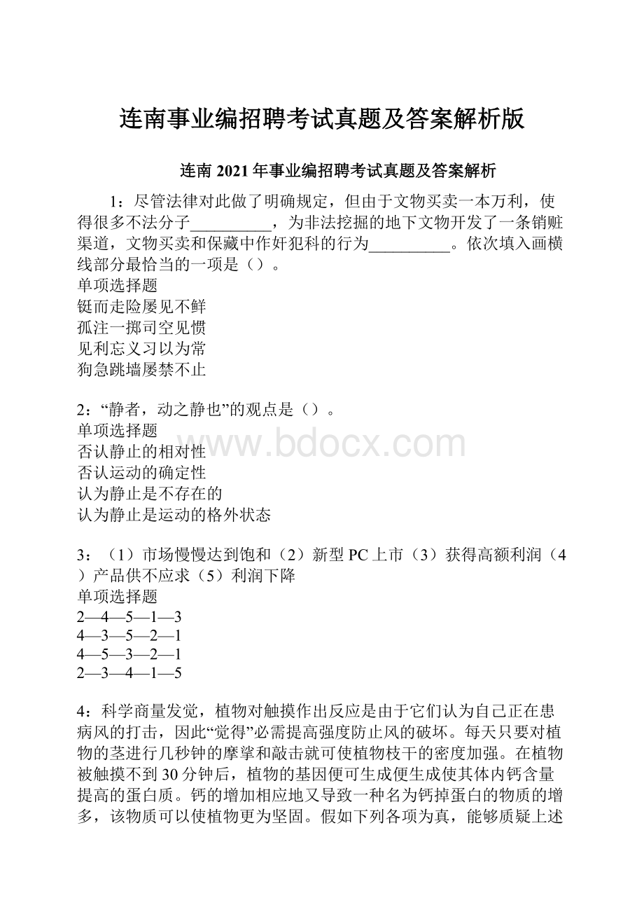 连南事业编招聘考试真题及答案解析版.docx