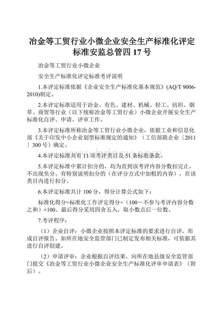 冶金等工贸行业小微企业安全生产标准化评定标准安监总管四17号.docx_第1页