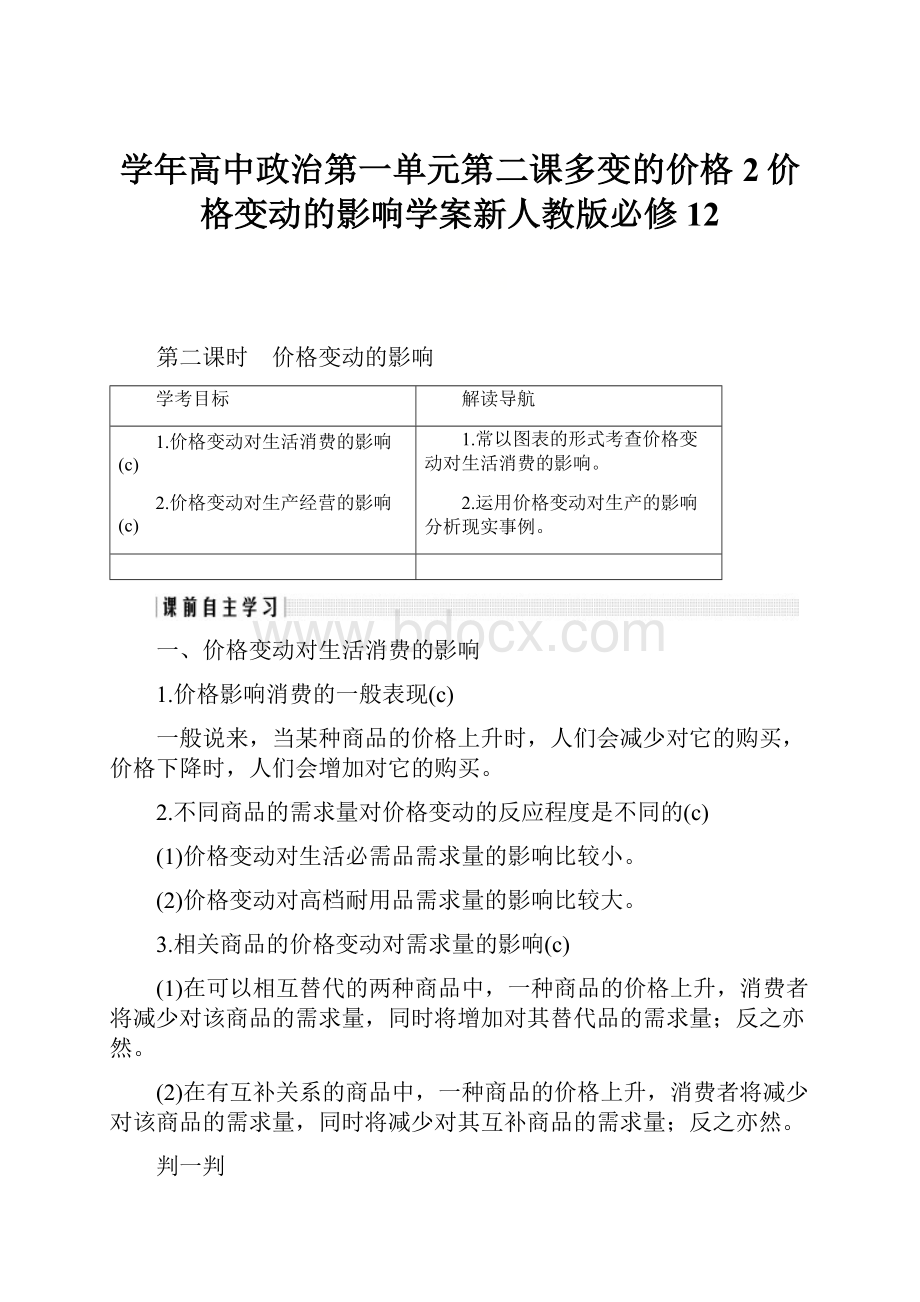 学年高中政治第一单元第二课多变的价格2价格变动的影响学案新人教版必修12.docx_第1页