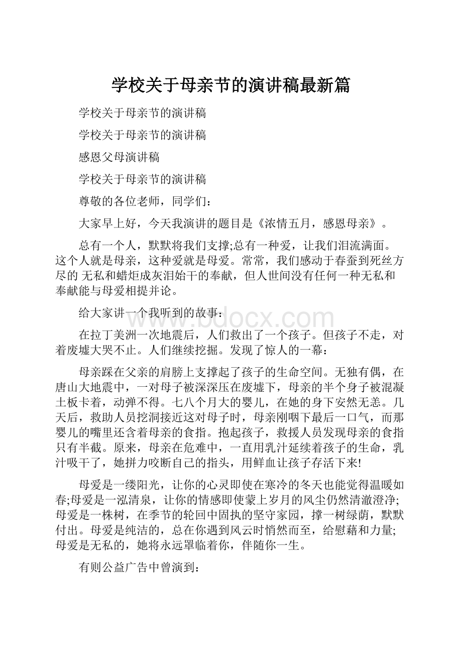 学校关于母亲节的演讲稿最新篇.docx_第1页