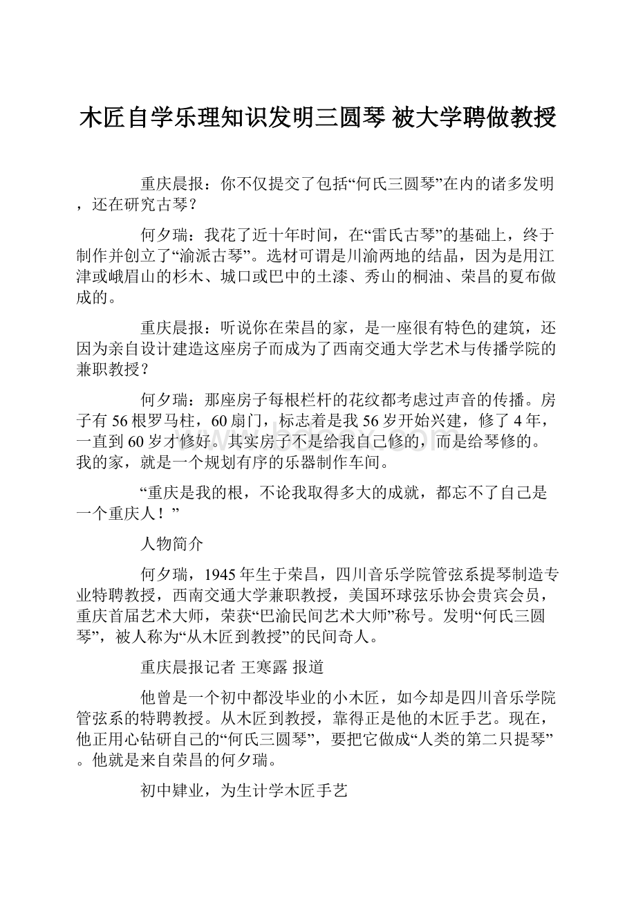 木匠自学乐理知识发明三圆琴 被大学聘做教授.docx