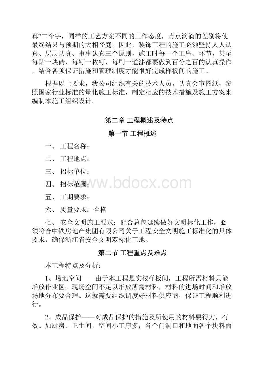 最新XX房产楼盘样板房精装修工程组织设计项目可行性方案.docx_第3页