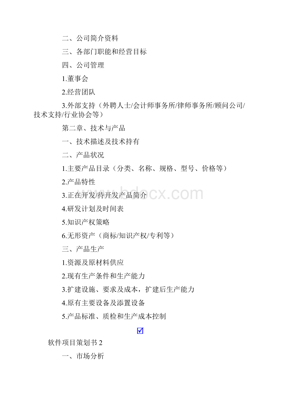 软件项目策划书5篇.docx_第2页