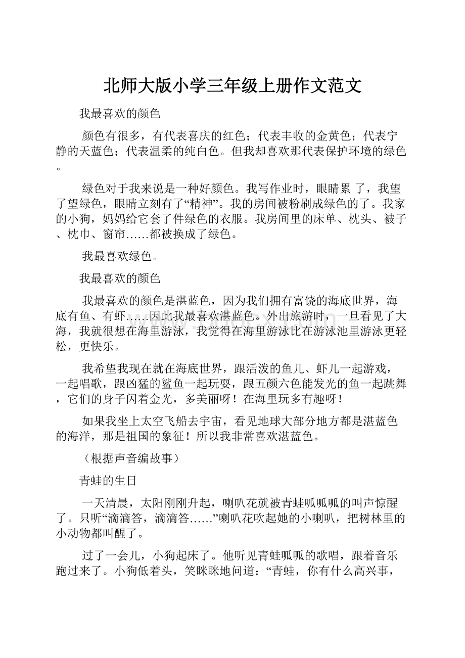 北师大版小学三年级上册作文范文.docx