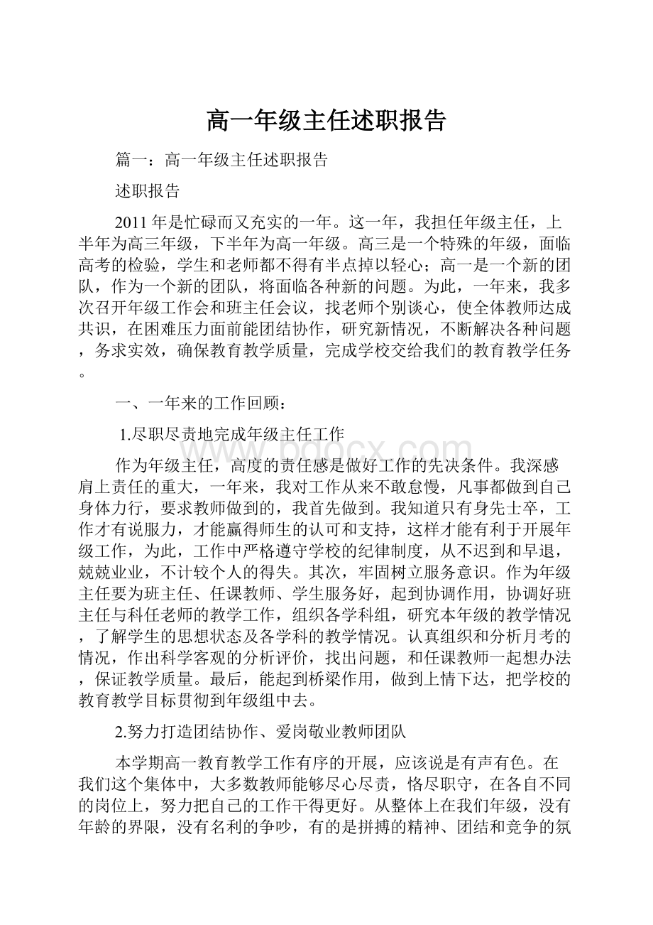 高一年级主任述职报告.docx_第1页