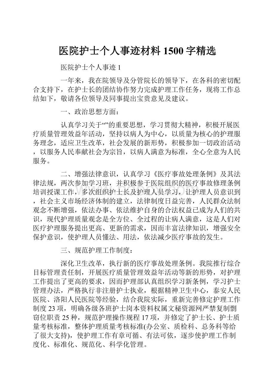 医院护士个人事迹材料1500字精选.docx