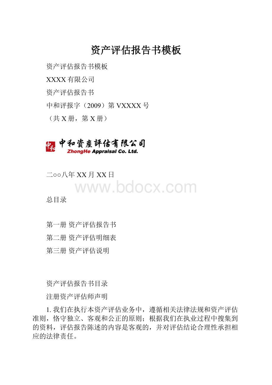 资产评估报告书模板.docx_第1页