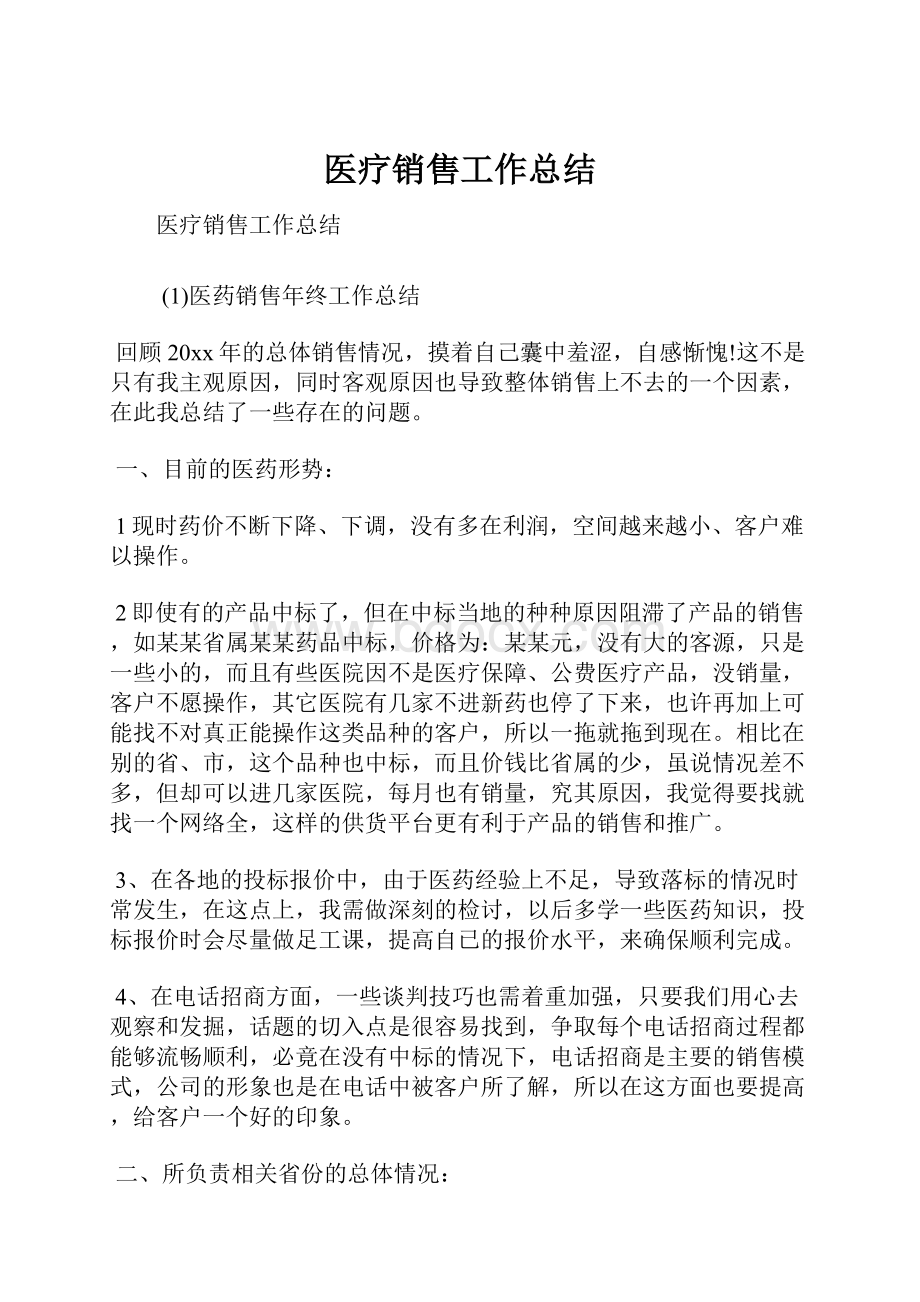 医疗销售工作总结.docx_第1页