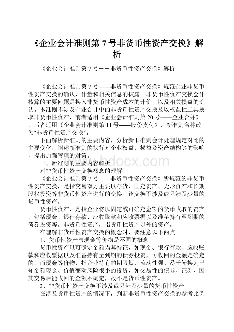 《企业会计准则第7号非货币性资产交换》解析.docx