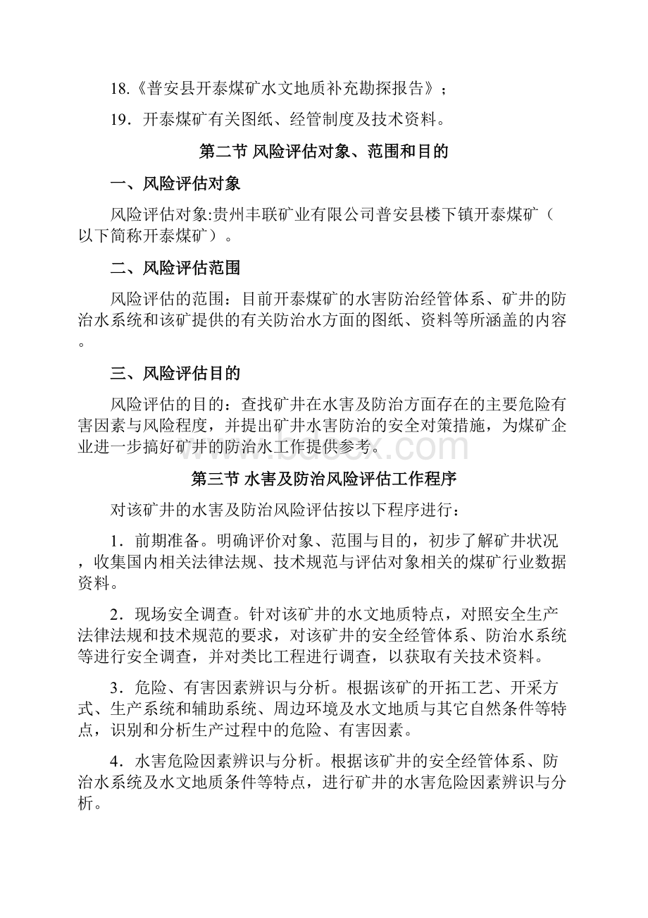 煤矿水害及治理评估报告.docx_第3页