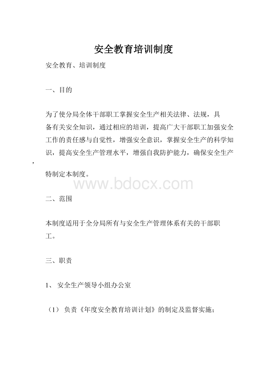 安全教育培训制度.docx