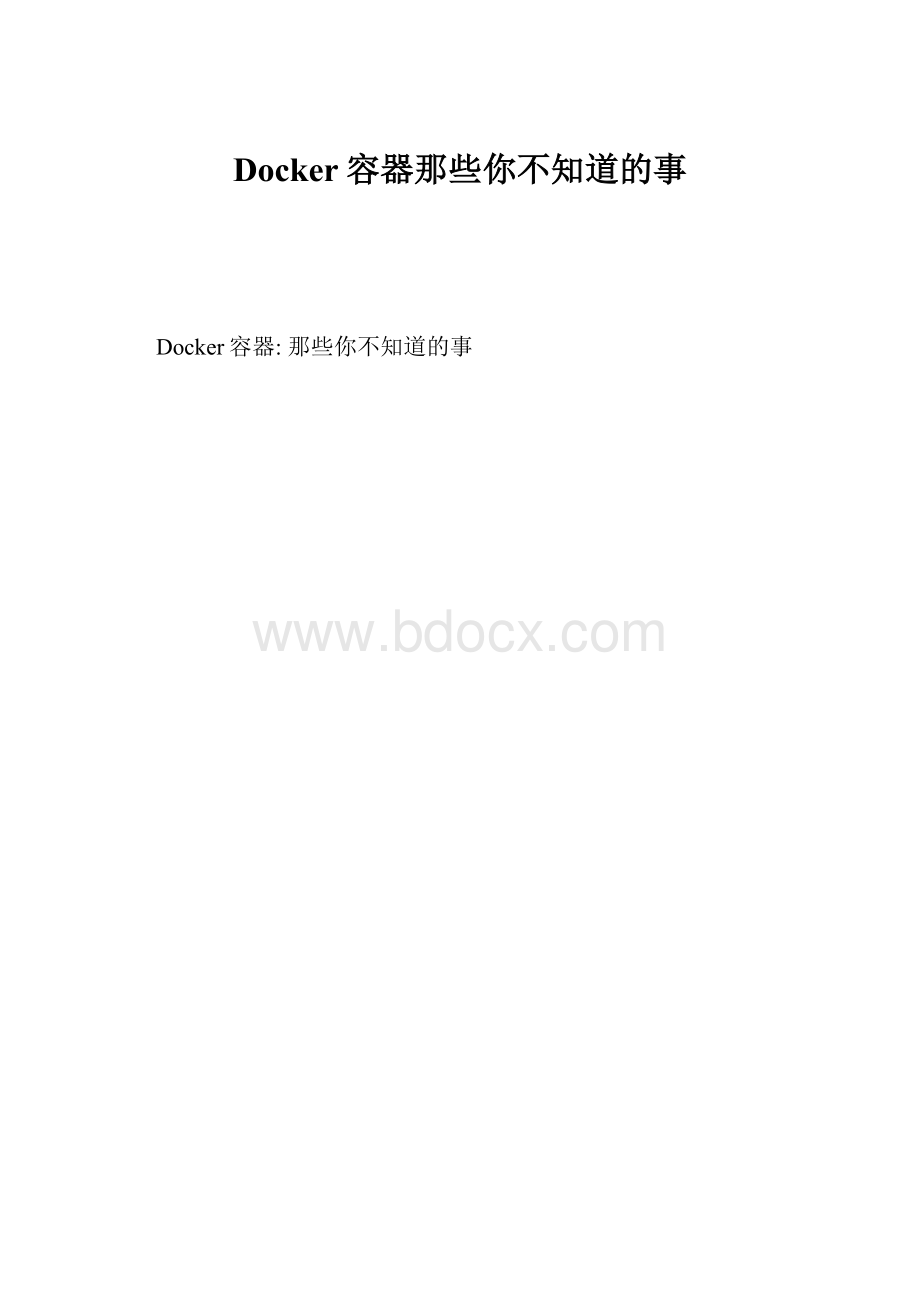 Docker容器那些你不知道的事.docx