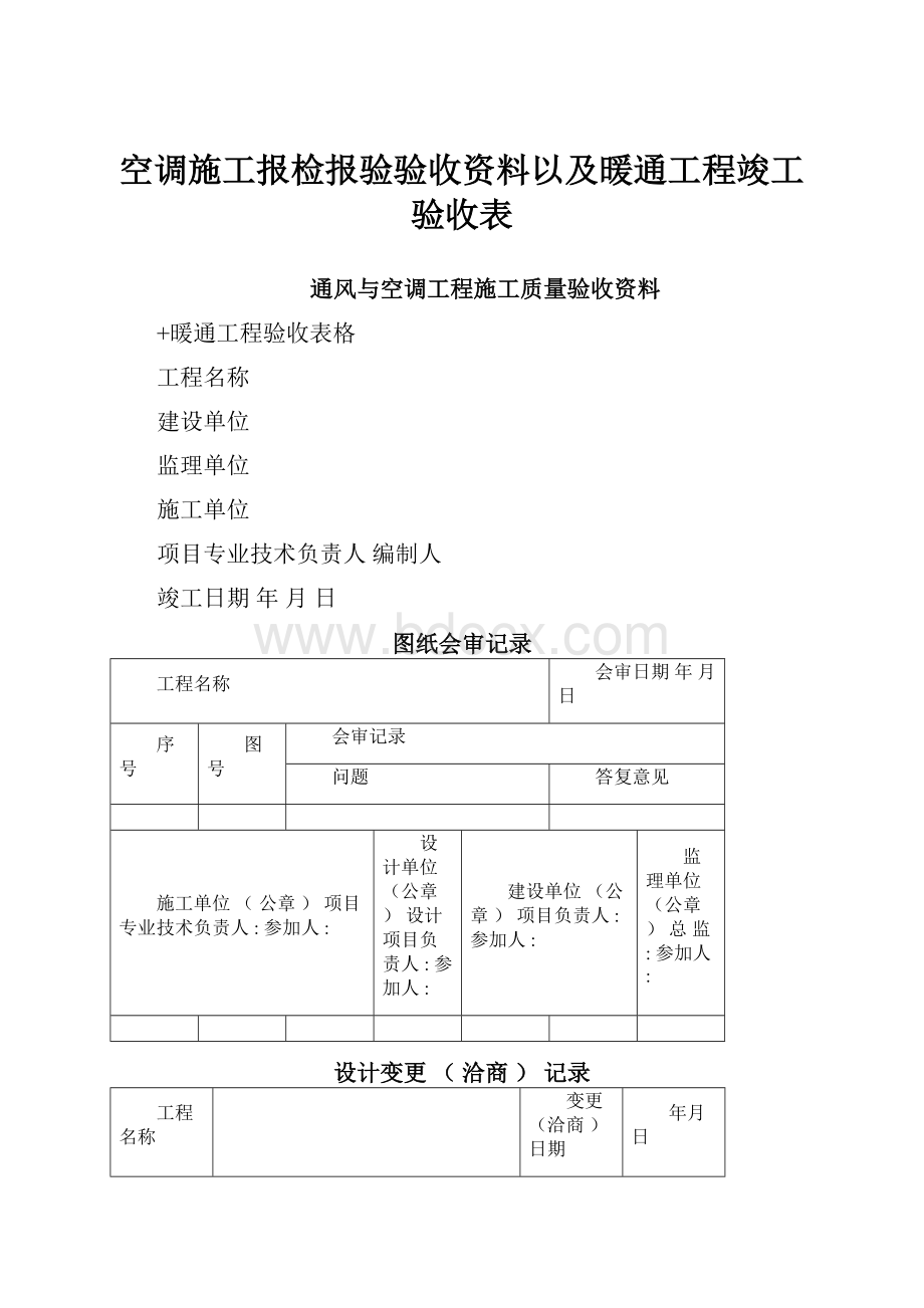 空调施工报检报验验收资料以及暖通工程竣工验收表.docx_第1页