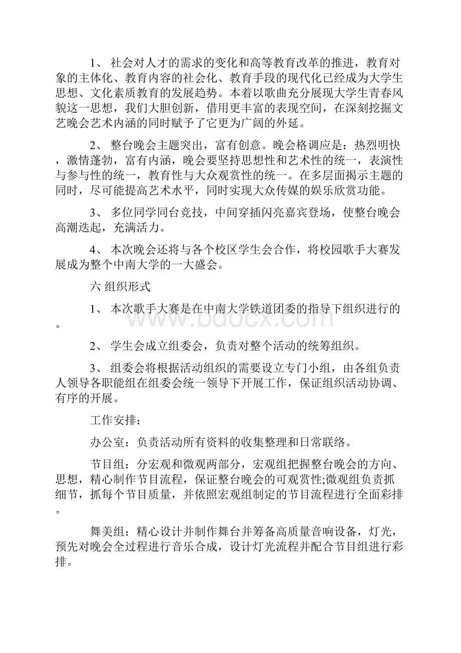 大学校园十佳歌手大赛策划书.docx_第2页