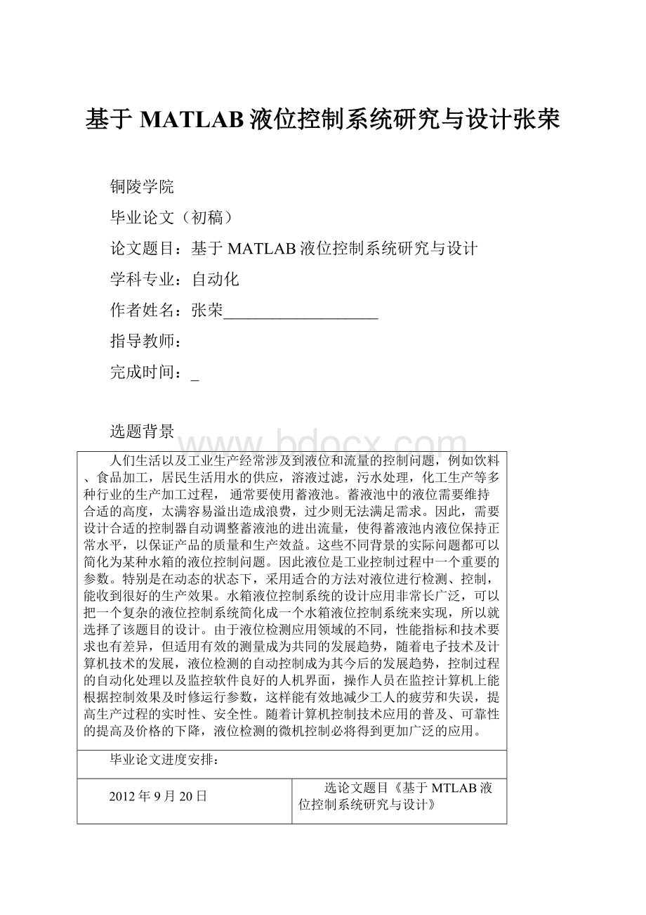 基于MATLAB液位控制系统研究与设计张荣.docx_第1页