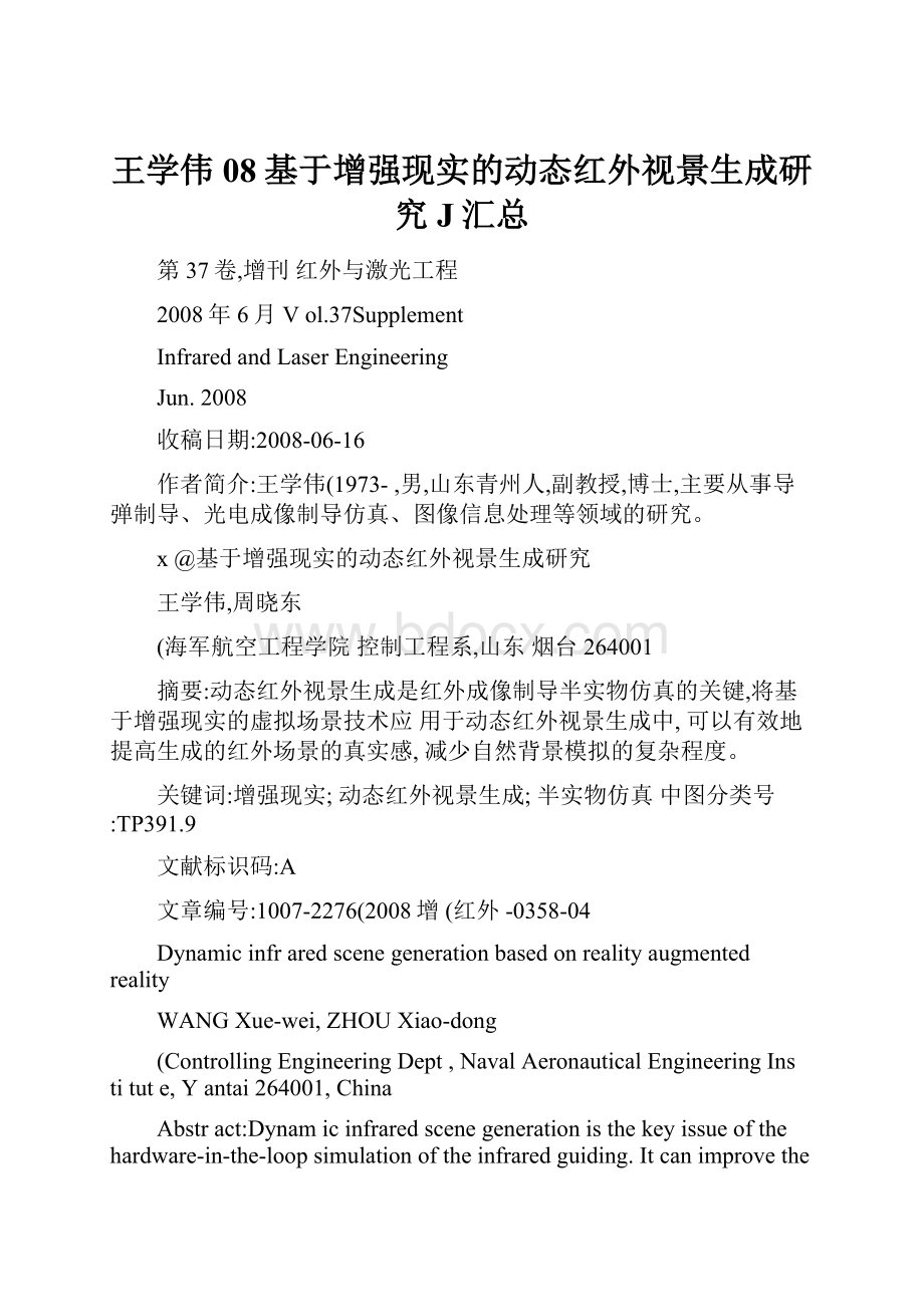 王学伟08基于增强现实的动态红外视景生成研究J汇总.docx