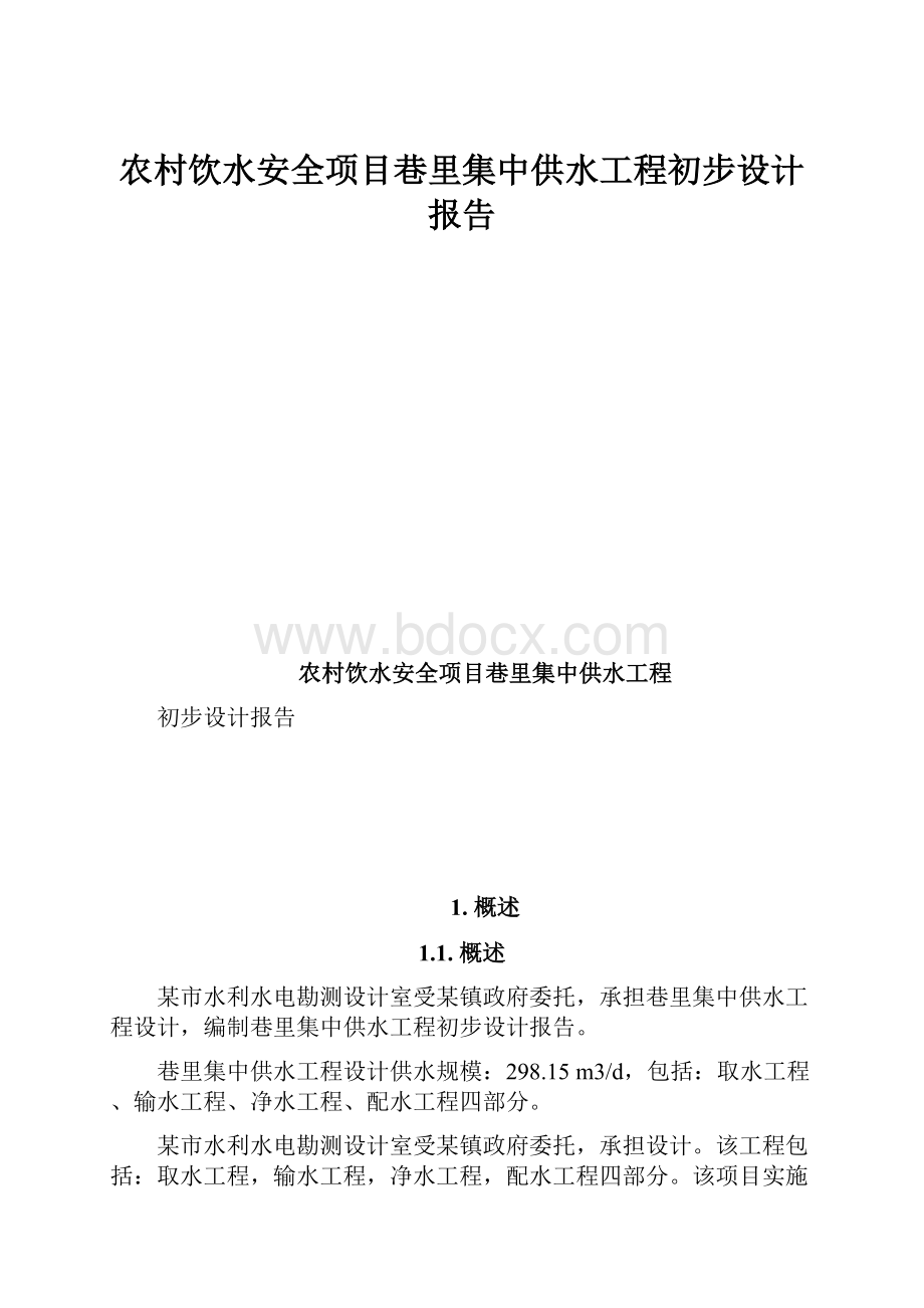 农村饮水安全项目巷里集中供水工程初步设计报告.docx_第1页