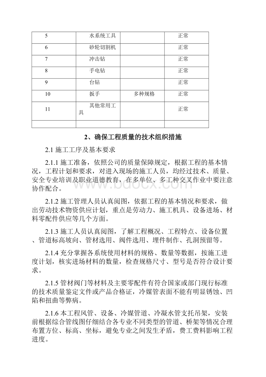 中央空调工程安装方案书.docx_第2页