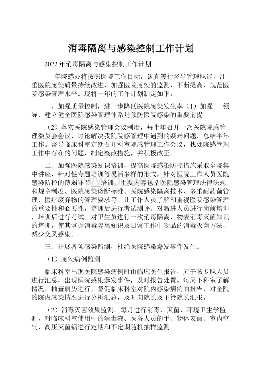 消毒隔离与感染控制工作计划.docx_第1页