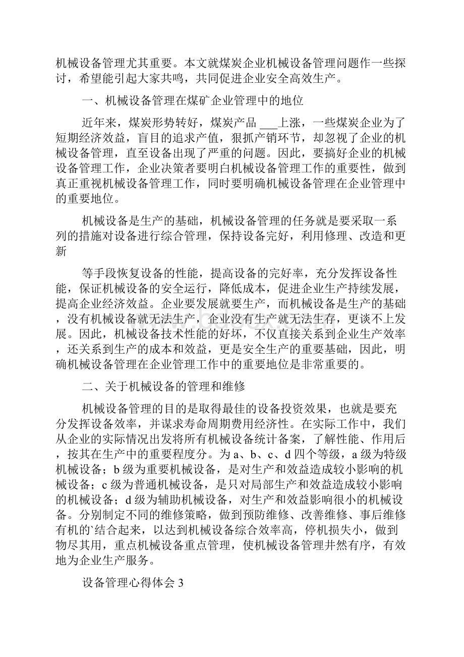 心得体会设备管理心得体会例文.docx_第3页