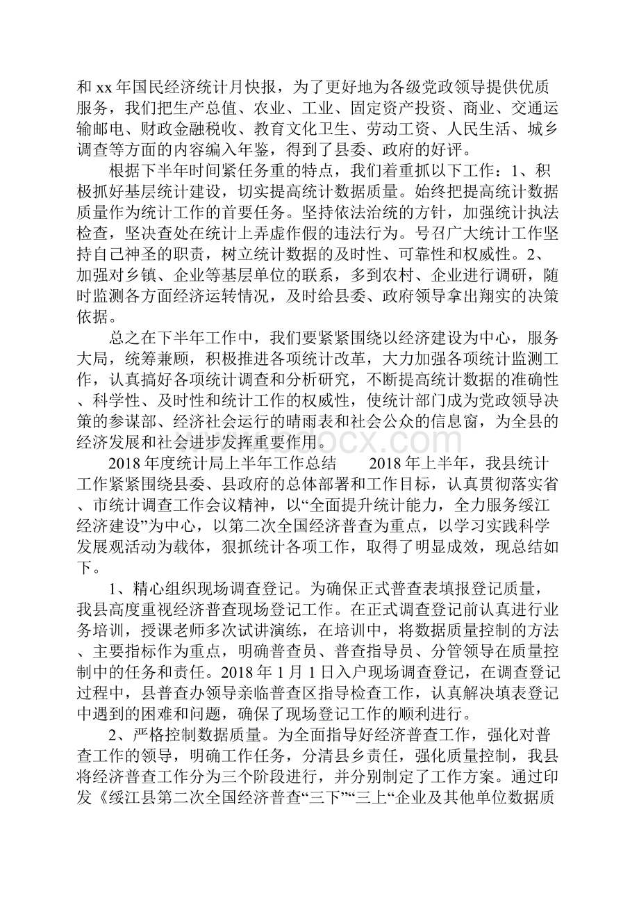 度统计局上半年工作总结.docx_第3页