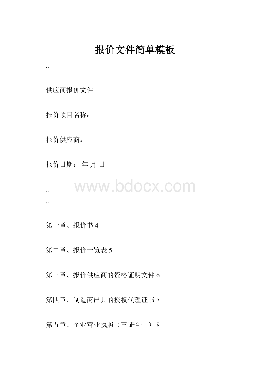 报价文件简单模板.docx_第1页