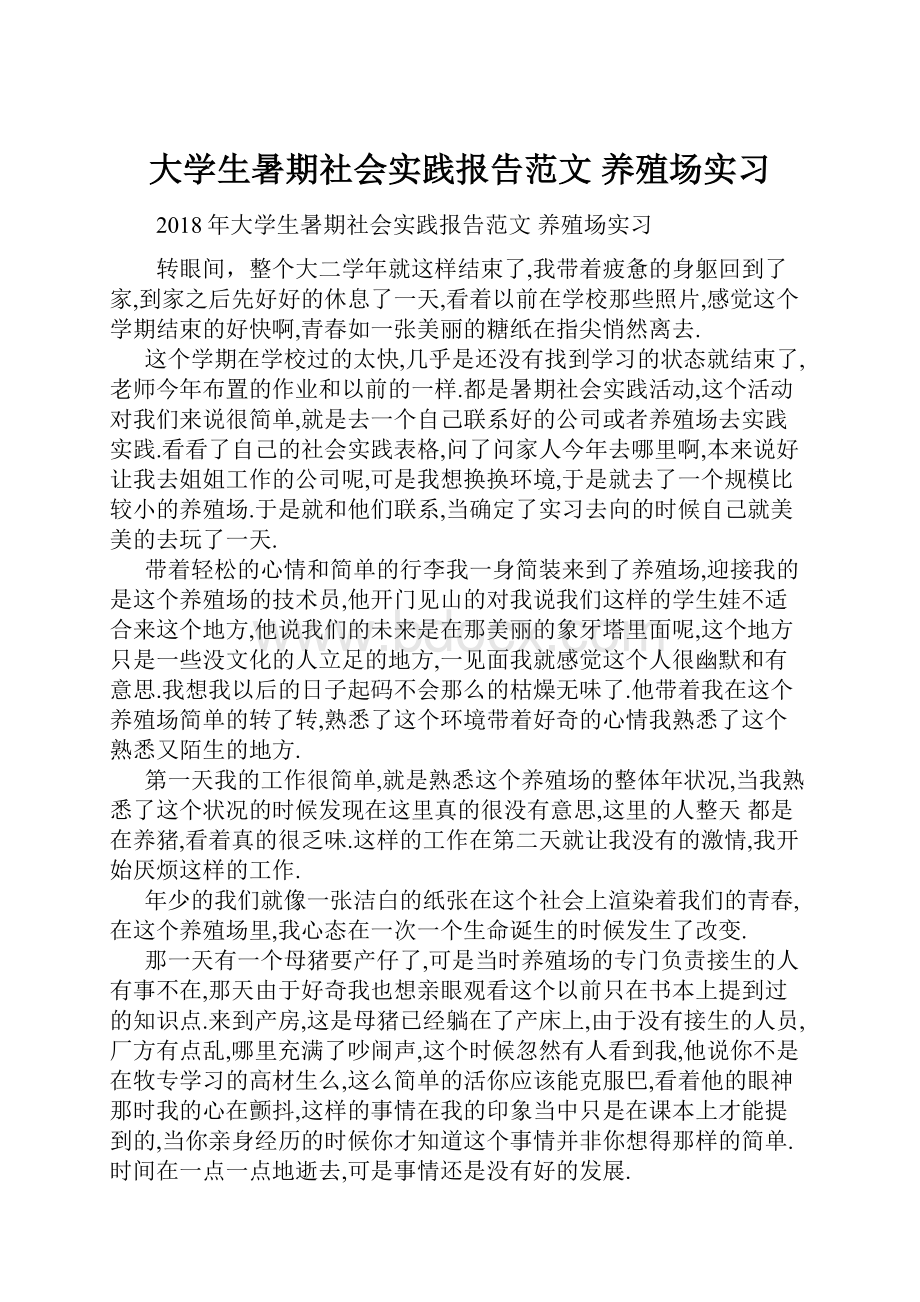 大学生暑期社会实践报告范文 养殖场实习.docx_第1页