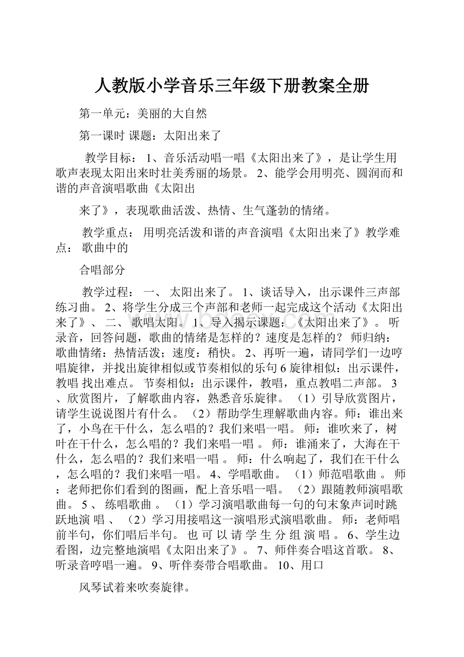 人教版小学音乐三年级下册教案全册.docx_第1页