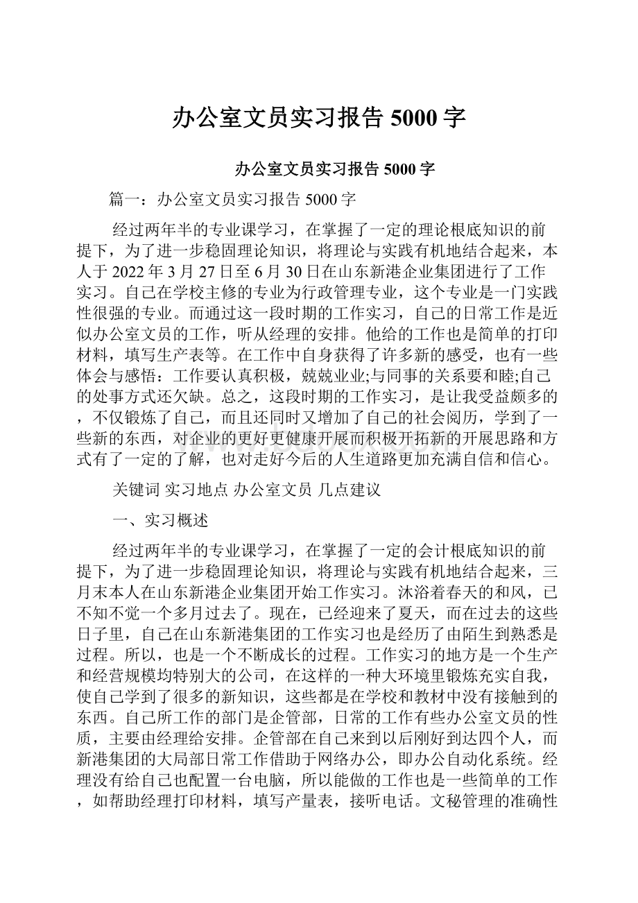 办公室文员实习报告5000字.docx_第1页