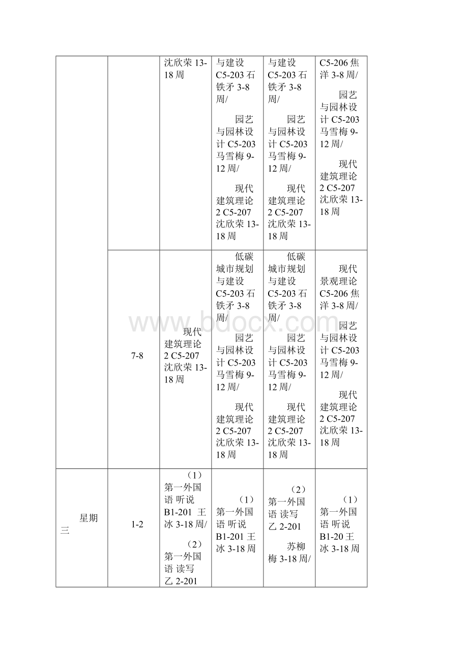 学年第一学期全日制硕士研究生教学课程表.docx_第3页