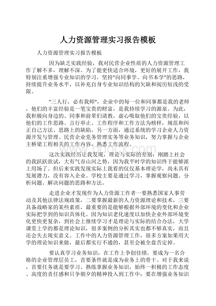 人力资源管理实习报告模板.docx